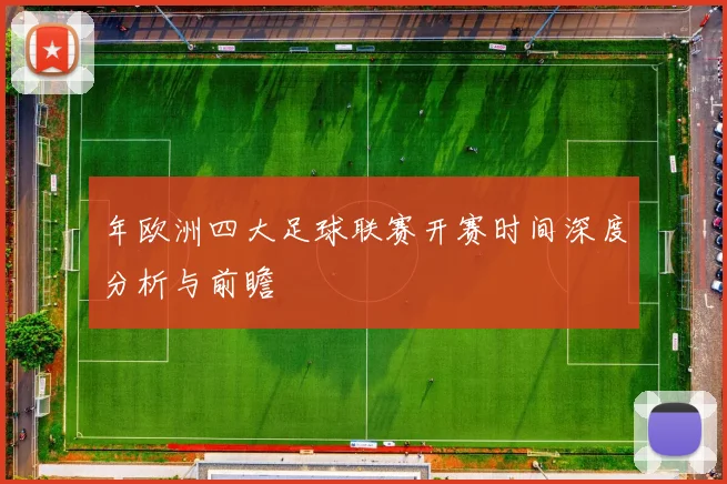 年欧洲四大足球联赛开赛时间深度分析与前瞻