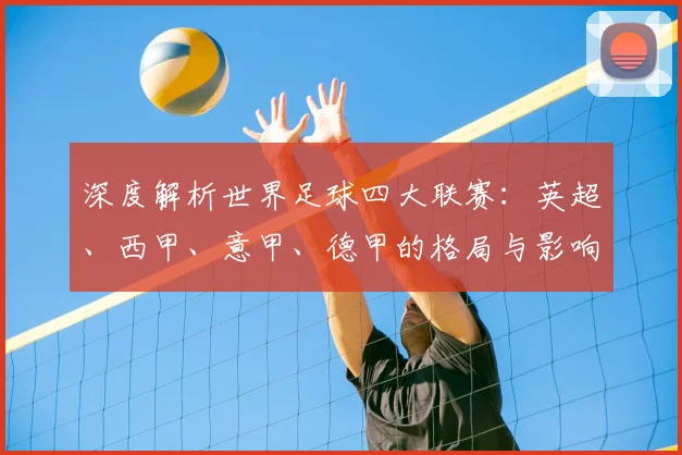 深度解析世界足球四大联赛：英超、西甲、意甲、德甲的格局与影响力